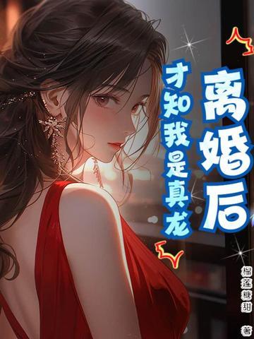 离婚后才明白