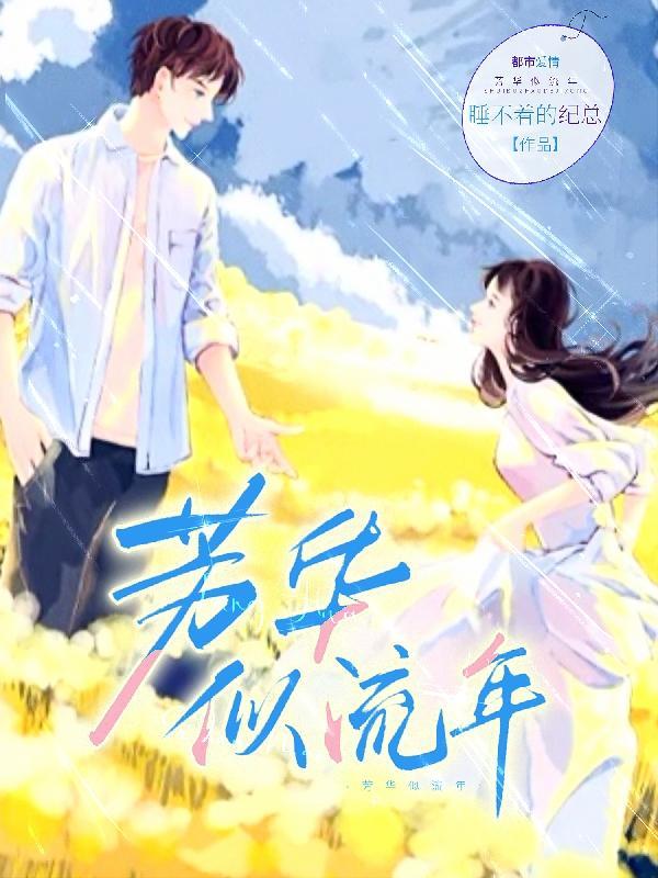 芳华年华