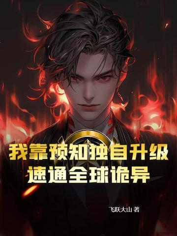 我!靠预言破案预言师