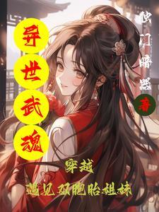 异世武魂大陆