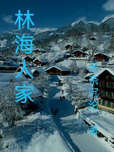 林海的家庭