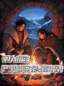 双人求生开局被死对头强吻了免费阅读