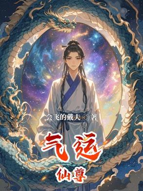 练气仙尊