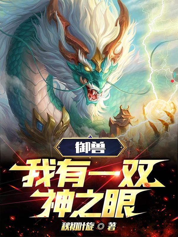 我的御兽都是神
