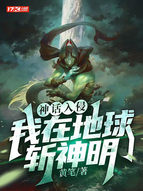 神话入侵我在地球斩神明有女主吗