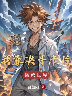我靠游戏拯救世界