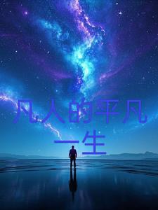 平凡的人平凡的人生