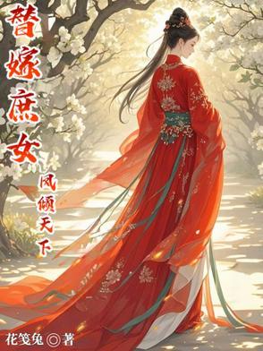替嫁庶女总在