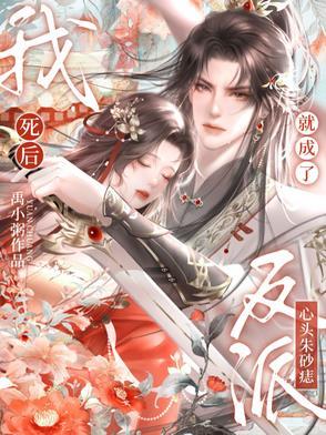 我死后成了死对头的白月光