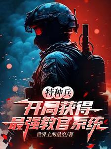 特种兵最强神级教官系统