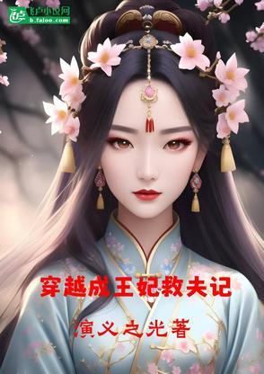 穿越王妃救中毒王爷
