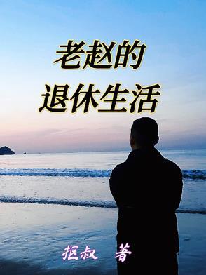 赵老的幸福生活