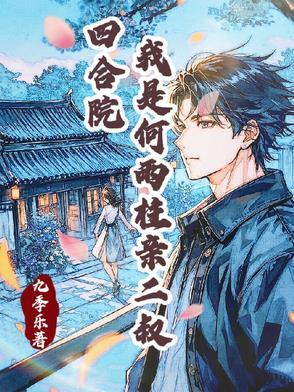 重生四合院签到