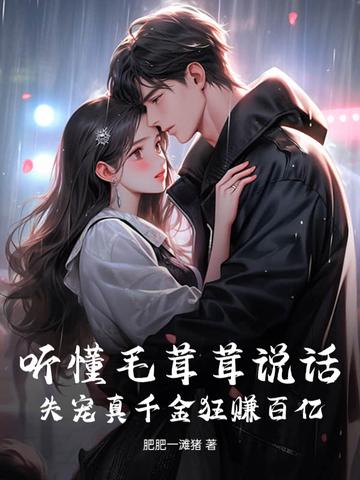 毛茸茸能有什么坏心思呢[动物快穿