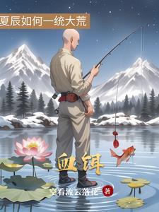血饵钓鱼最忌三种饵料