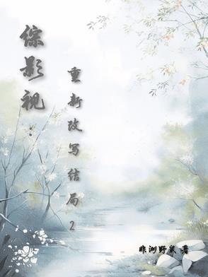 重新演绎