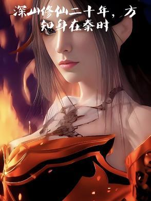 大秦我在天宗修仙的日子