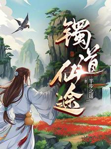 灵镯仙缘免费阅读全文最新章节