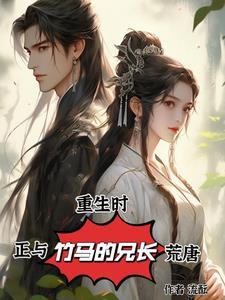 重生和竹马谈恋爱无防盗