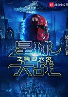 星球大战4是哪一部