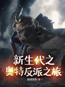 奥特曼之新生代巅峰