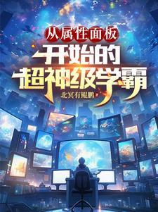 从属性面板开始的超神级学霸3Q中文网
