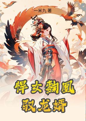 悍女
