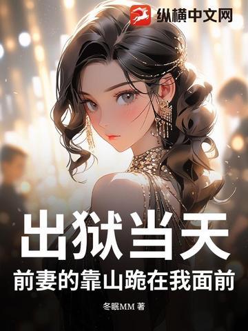 出狱前妻归来总裁靠边站