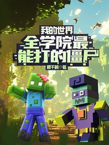 我的世界 打僵尸