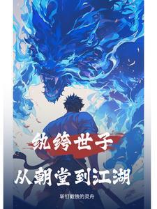 纨绔世子dei