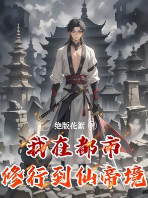 我在都市修道