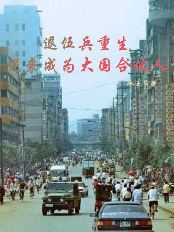 退役兵王回