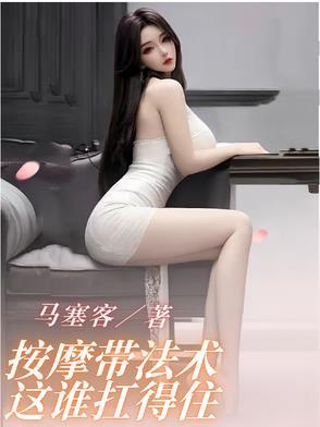 按摩带法术