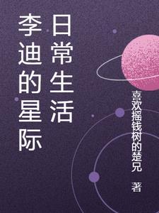 星际日常生活手册讲的什么