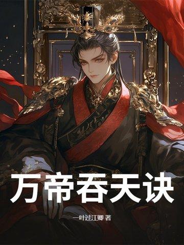 吞天血帝