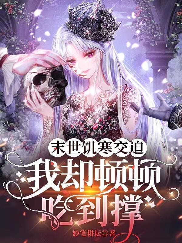 末世饥荒