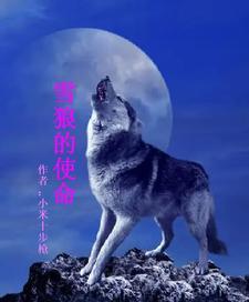 雪狼是谁扮演的