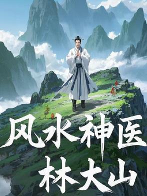 风水神医 杨子汤