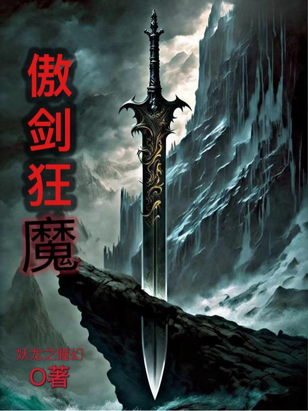 傲剑狂刀剧情介绍