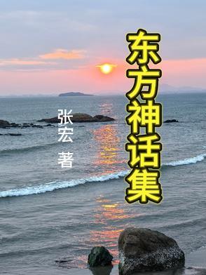 东方神话组合