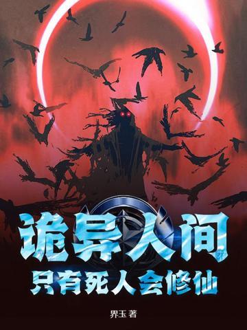 诡异人间