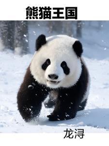 熊猫王国之巅关闭了吗