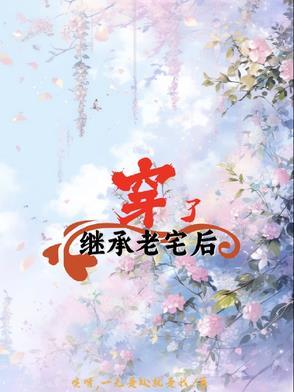 老宅怎么继承