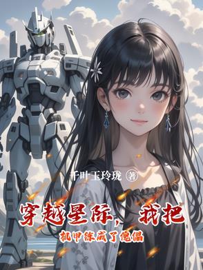 穿越成为机甲