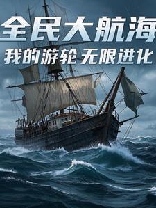 全民大航海开局加入草帽团