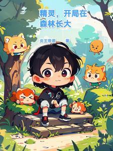 在精灵森林当救世主