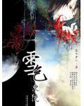 东陵雪我是谜凶手