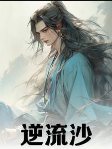 逆流沙是什么意思