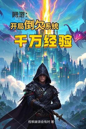 网游开局获得万倍buff