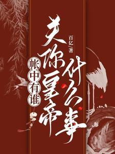 帐中香的主角是谁